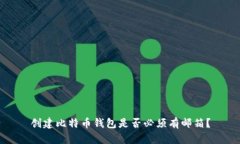 创建比特币钱包是否必须