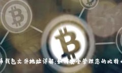 比特币钱包文件地址详解