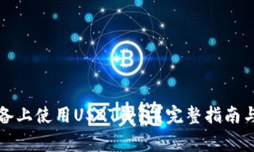 如何在苹果设备上使用USDT钱包？完整指南与常见问题解答