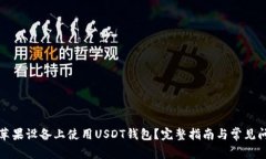 如何在苹果设备上使用U