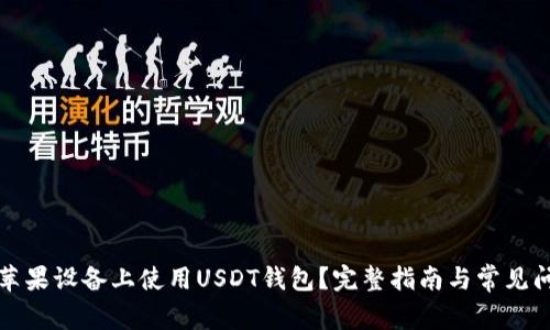 如何在苹果设备上使用USDT钱包？完整指南与常见问题解答