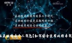 什么是比特币个人钱包？