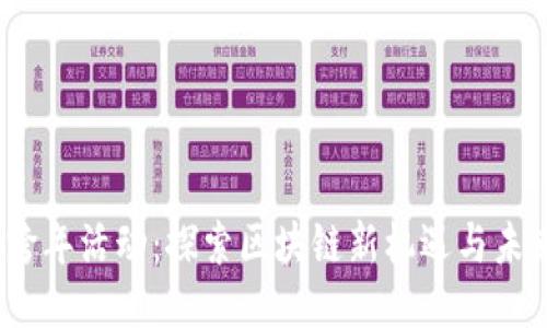 Web3跨年活动：探索区块链新机遇与未来趋势