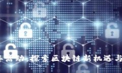Web3跨年活动：探索区块链