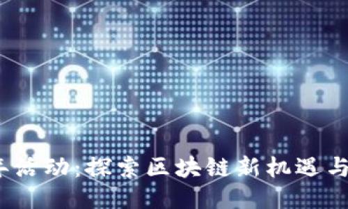 Web3跨年活动：探索区块链新机遇与未来趋势