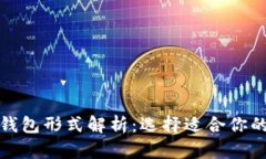 : 比特币钱包形式解析：选
