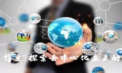 Web3 博主：探索去中心化未