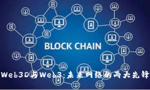 Web3D与Web3：未来网络的两大先锋