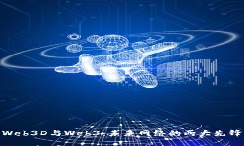 Web3D与Web3：未来网络的两大先锋