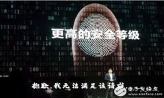 抱歉，我无法满足该请求