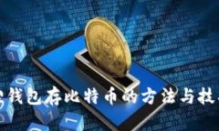 小狐狸钱包存比特币的方