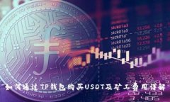 如何通过TP钱包购买USDT及
