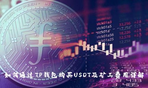 如何通过TP钱包购买USDT及矿工费用详解