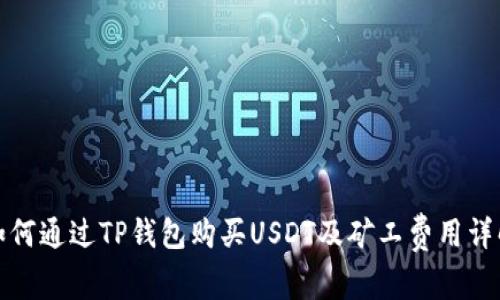 如何通过TP钱包购买USDT及矿工费用详解