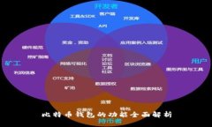 比特币钱包的功能全面解