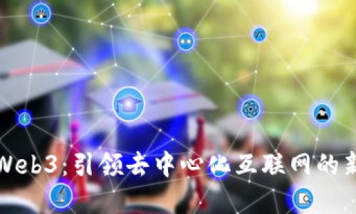 繁星Web3：引领去中心化互联网的新时代