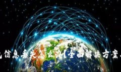比特币钱包信息丢失怎么