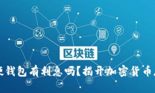 比特币存硬钱包有利息吗？揭开加密货币存储的秘密