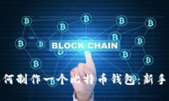 : 如何制作一个比特币钱包