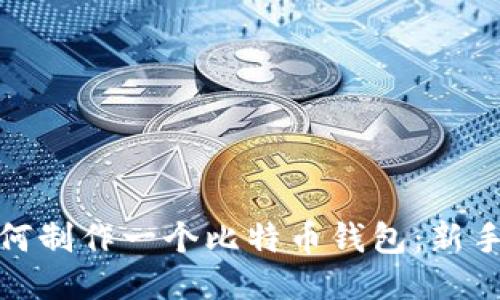 : 如何制作一个比特币钱包：新手指南