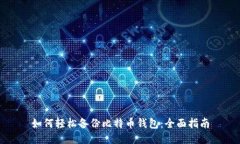 如何轻松备份比特币钱包