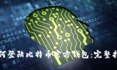 如何登陆比特币官方钱包