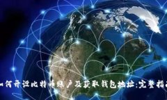 如何开设比特币账户及获
