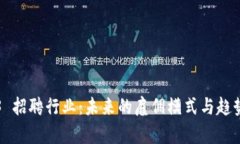 Web3 招聘行业：未来的雇佣
