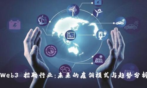 Web3 招聘行业：未来的雇佣模式与趋势分析