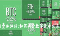 TP钱包手续费加油站：如何