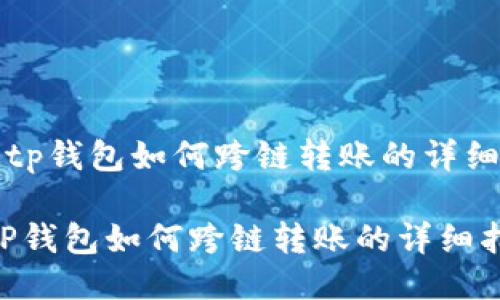 《新版tp钱包如何跨链转账的详细指南》

新版TP钱包如何跨链转账的详细指南