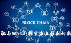 周星驰与Web3：探索未来娱