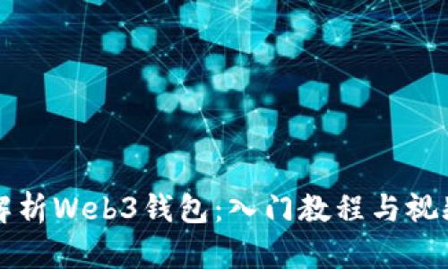 全面解析Web3钱包：入门教程与视频指南
