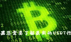 抱歉，我无法提供实时的