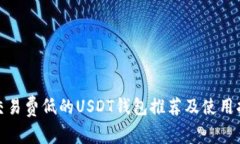 : 交易费低的USDT钱包推荐
