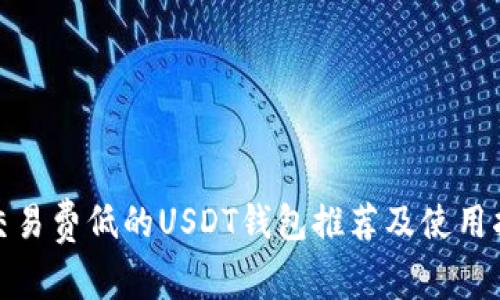 : 交易费低的USDT钱包推荐及使用指南