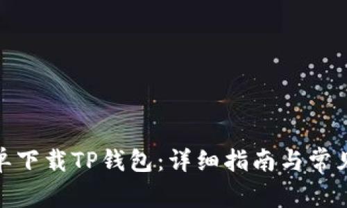 : 如何简单下载TP钱包：详细指南与常见问题解答
