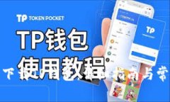 : 如何简单下载TP钱包：详