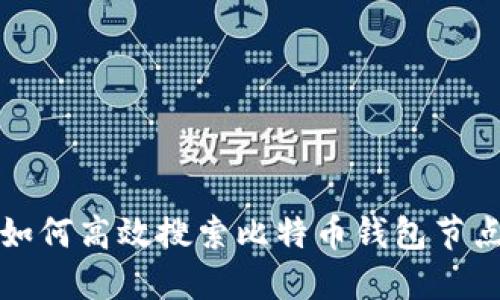 如何高效搜索比特币钱包节点