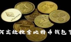 如何高效搜索比特币钱包