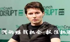 : 2023年Web3时代的赚钱机会