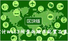 深入探讨Web3所需的硬件配