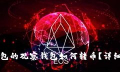 TP钱包的观察钱包如何转币