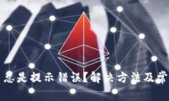 TP钱包买币总是提示错误？