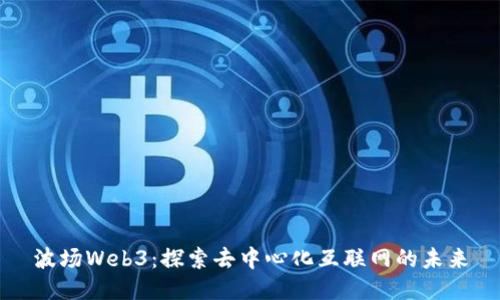 波场Web3：探索去中心化互联网的未来