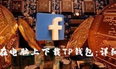 如何在电脑上下载TP钱包：