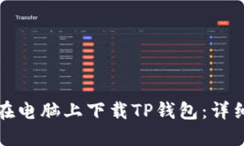 如何在电脑上下载TP钱包：详细指南