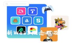全面解析Web3概念股及投资