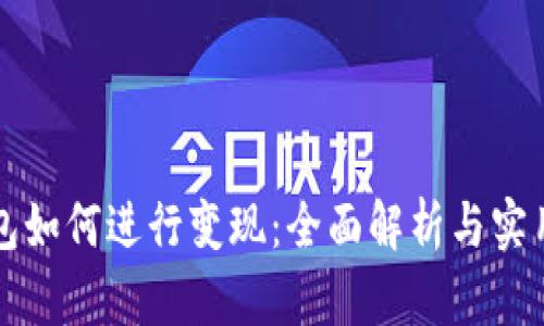 TP钱包如何进行变现：全面解析与实用指南