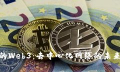 探索天真的Web3：去中心化